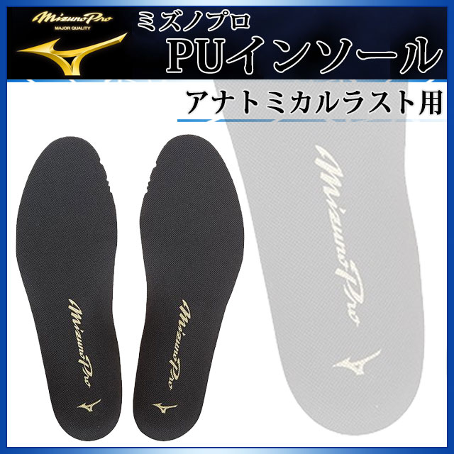 MIZUNO 中敷き ミズノプロ PUインソール 11GZ150100 ミズノ アナトミカルラスト用