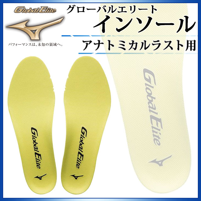 MIZUNO 中敷き グローバルエリート インソール 11GZ151100 ミズノ アナトミカルラスト用