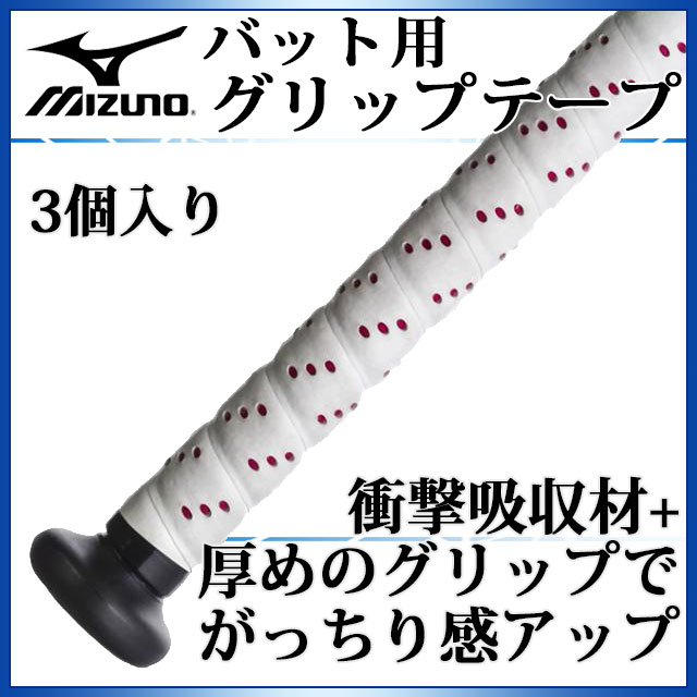 MIZUNO メンテンンス用品 バット用グリップテープ 1CJYT102 ミズノ 3個入り