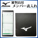 商品詳細MIZUNO 審判用品 メンバー表入れ(野球)※注意※用紙は付属しておりません。その他の情報品番：1GJYU10000素材：ポリプロピレン原産国：日本製サイズ：縦190×横86mm用メンバー交換用紙はコチラ【1セット(10個入り)】注意事項ご購入前に返品・交換についての注意点をご覧下さい。お客様のモニター等によっては多少実際のカラーとは異なる場合がございます。　