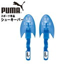 プーマ スパイクメンテナンス用品 シューキーパー PUMA 880689