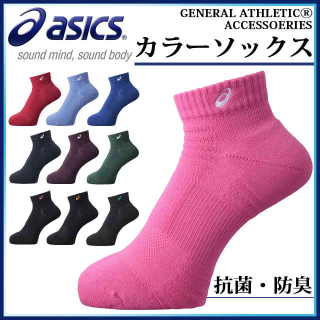 ネコポス アシックス 靴下 カラーソックス10 XAS457 asics 抗菌・防臭・スーパーL−ヒール