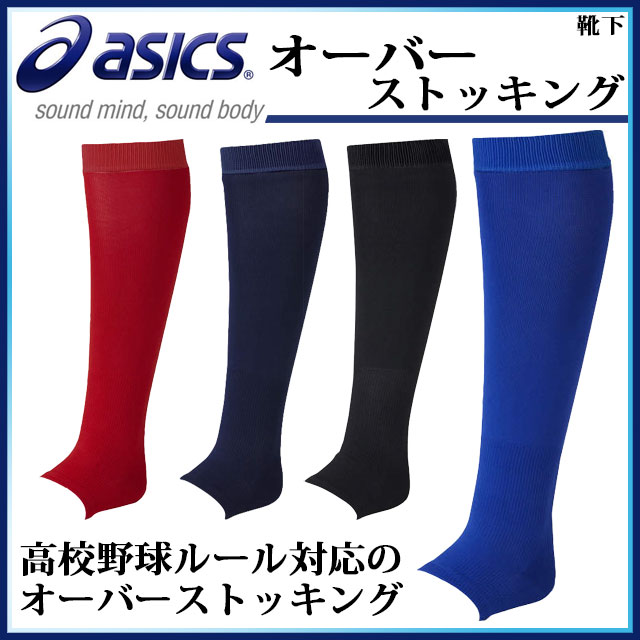 アシックス 靴下 オーバーストッキング BAE020 asics 高校野球ルール対応品