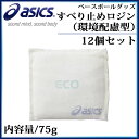 アシックス ベースボールグッズ すべり止めロジン 環境配慮型 BER033 asics 内容量/75g 12個入り