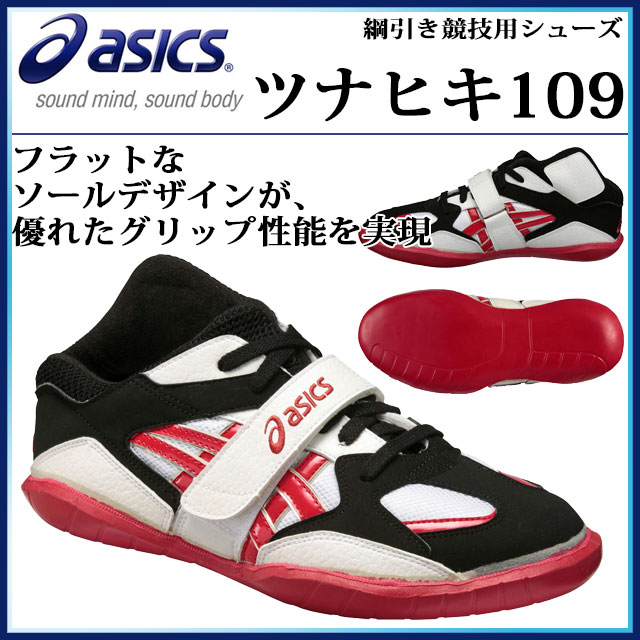 アシックス 綱引き競技用シューズ ツナヒキ109 TOR109 asics フラットなソールデザイン