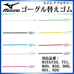 ミズノ 水泳 ゴーグル 替えゴム N3JG6085 MIZUNO 【5個入り】