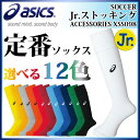 ネコポス アシックス asics サッカーソックス XSS098 Jr.ストッキング 靴下 ゲームストッキング 少年 【ジュニア】