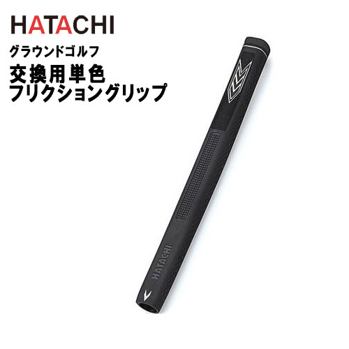 ハタチ グラウンドゴルフ 交換用フリクショングリップ ブラック BH6228 HATACHI