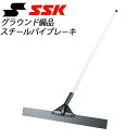 エスエスケイ その他施設備品 スチールパイプレーキ SGRRK1 SSK 野球 グラウンド備品