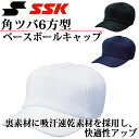 エスエスケイ 野球帽子 角ツバ6方型 ベースボールキャップ BC061 SSK 消臭効果 吸汗速乾素材 快適性アップ