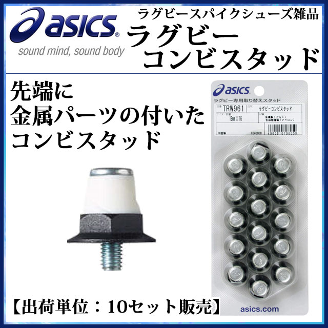 アシックス ラグビースパイクシューズ用品 ラグビーコンビスタッド TRW961 asics 1単位： ...