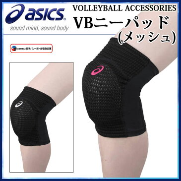 ネコポス アシックス メンズ サポーター VBニーパッド(メッシュ) XWP076 asics バレーボール 男性用 ひざパッド