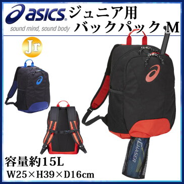 アシックス 少年野球 リュック ジュニア用バックパック M BEA571 asics バット収納可能ポケット付き 容量：約15L