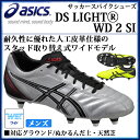 アシックス サッカー スパイクシューズ メンズ DS LIGHT(R)WD 2 SI TSS712 asics ワイドモデル ぬかるんだ土・天然芝対応