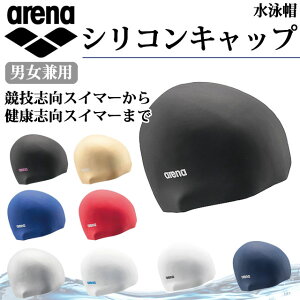 アリーナ 水泳帽 男女兼用 シリコンキャップ ARN-4400 arena 幅広く選ばれている定番のスイムキャップ