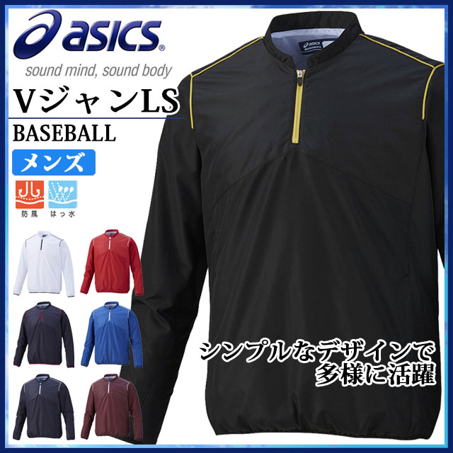 アシックス 野球 トレーニングウエア メンズ VジャンLS BAV013 asics シンプルなデザインで多様に活躍 長袖 高校野球ルール対応