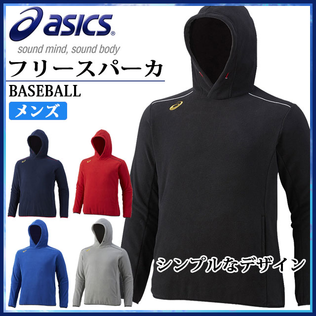 アシックス 野球 トレーニングウエア メンズ フリースパーカ BAW211 asics シンプルなデザイン