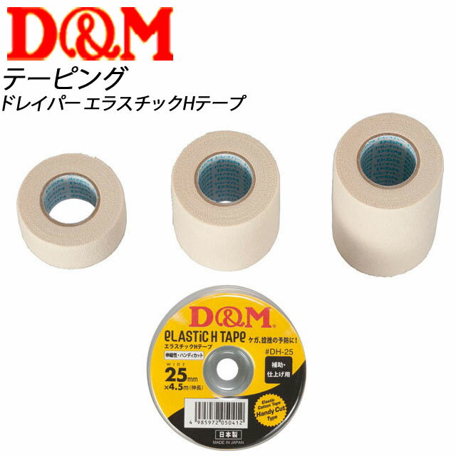 D&M (ディーエム) ドレイパーDHテープ 幅25mm 1箱/12個入 DH25 テーピング