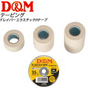 D&M (ディーエム) ドレイパーDHテープ 幅25mm 1箱/12個入 DH25 テーピング