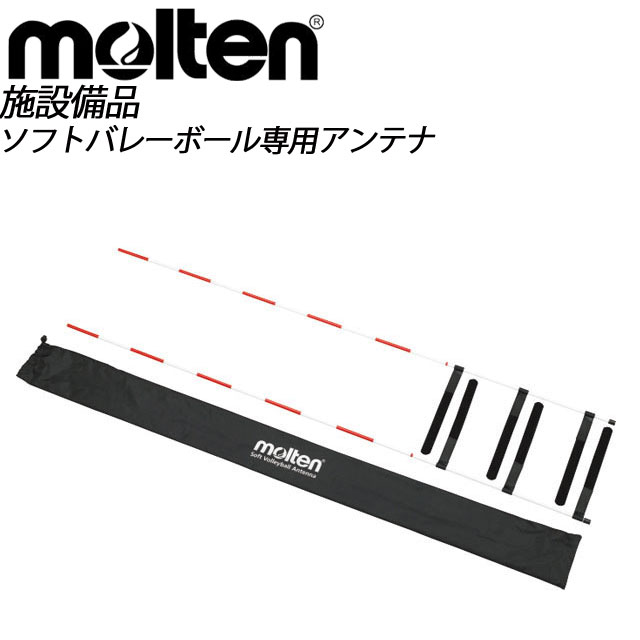 molten (モルテン) バレーボール ネット FA0010 ソフトバレー専用アンテナ 2本セット