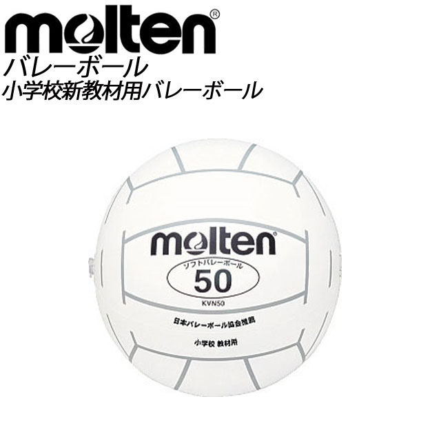 molten(モルテン) バレーボール 小学校新教材用ソフトバレーボール KVN50W