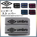 アンブロ サッカー・フットサル メンズ レディース シンガードストッパー UJS7001 umbro ずれ防止のために装着するアイテム