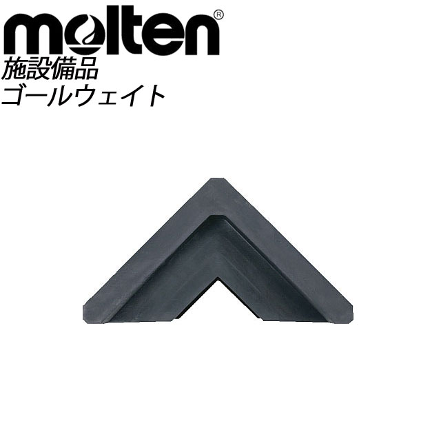 備品 molten (モルテン) サッカー 設備・備品 ZW40 ゴールウェイト ゴール 【転倒事故の予防に！】