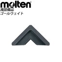 備品 molten (モルテン) サッカー 設備・備品 ZW40 ゴールウェイト ゴール 【転倒事故の予防に！】