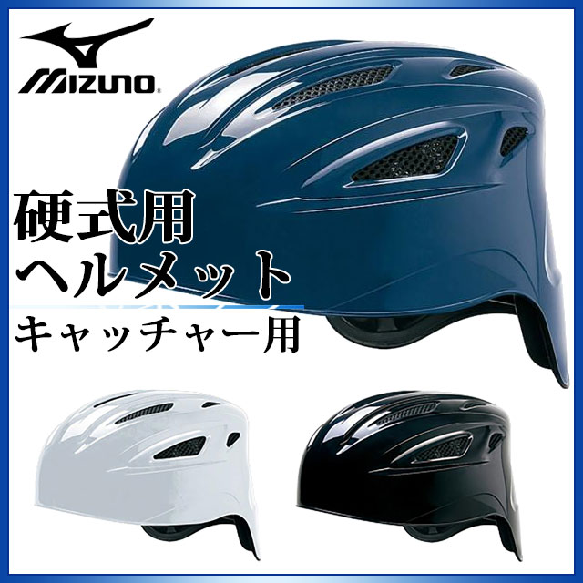 ミズノ 野球 硬式用 ヘルメット 捕手 キャッチャー用 1DJHC101 MIZUNO 内貼りWメッシュ ヒートプロテクション構造