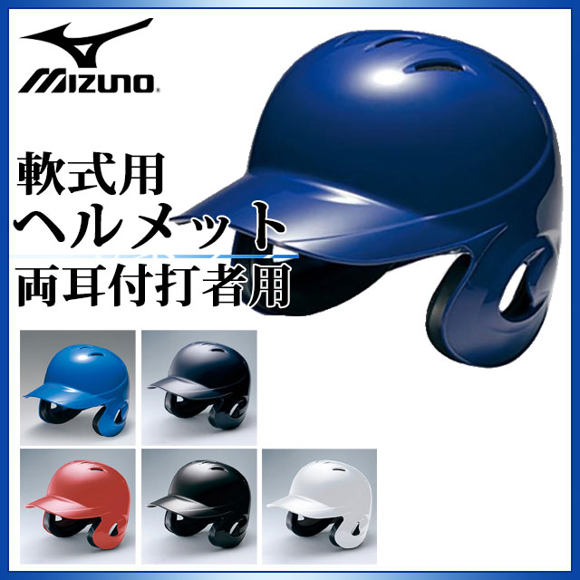 ミズノ 野球 軟式用 ヘルメット 両耳付 打者用 1DJHR101 MIZUNO ヒートプロテクション構造 バッティングヘルメット