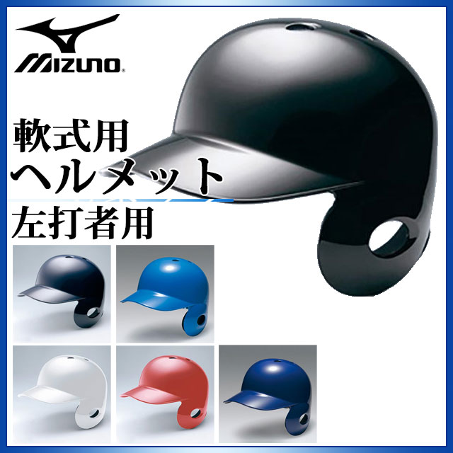 ミズノ 野球 軟式用 ヘルメット 左打者用 1DJHR104 MIZUNO ヒートプロテクション構造 バッティングヘルメット