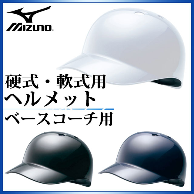 ヘルメット ミズノ 野球 硬式・軟式用 ベースコーチ用ヘルメット 2HA179 MIZUNO