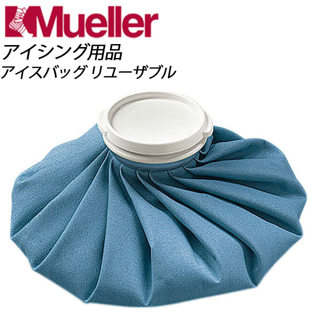 Mueller(ミューラー) アイスバッグ リューザブル 6621ML