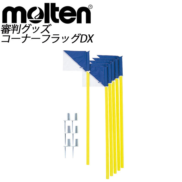 molten (モルテン) サッカー コーナーフラッグDX (4本セット) CFDX4B