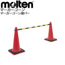 molten(モルテン) サッカー マーカーコーン用バー MABA