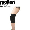 モルテン 膝用サポーター molten MSPKL