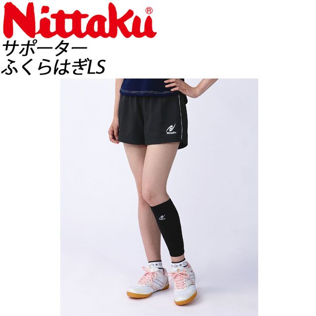 Nittaku(ニッタク) 卓球 ふくらはぎLS NL9657 サポーター