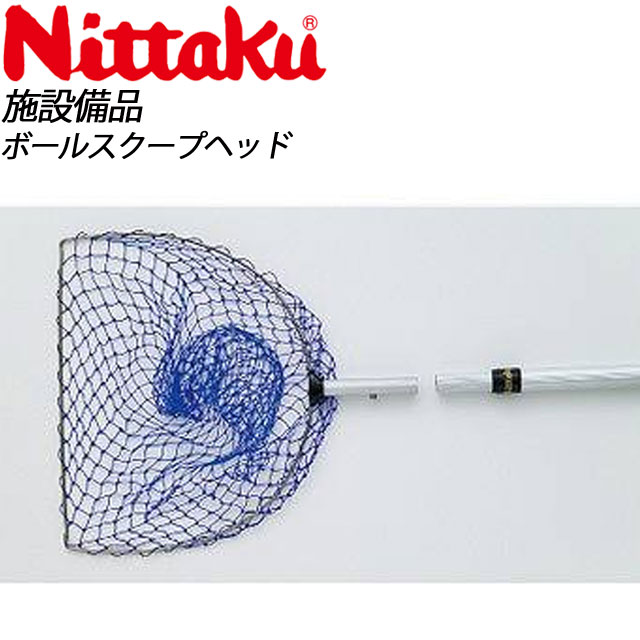 Nittaku(ニッタク) 卓球 ボールスクープヘッド NT3397 施設備品