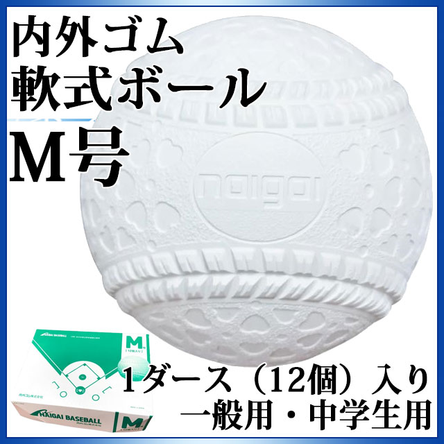 内外ゴム 野球 軟式ボール M号 【1ダース】 16JBR112 一般用・中学生用