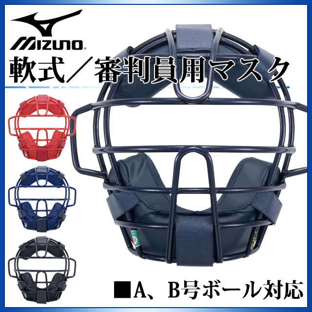 ミズノ 野球 キャッチャー用品 軟式／審判員用マスク 1DJQR120 MIZUNO A、B号ボール対応 捕手用 1