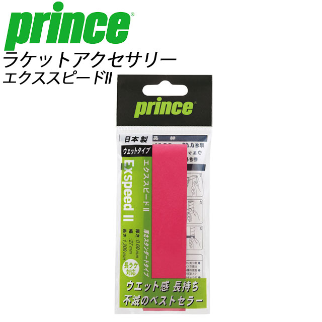 プリンス ウェットタイプ オーバーグリップ エクススピードII（1本入6袋セット）OG001086 Prince ラケットアクセサリー