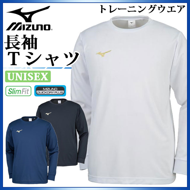 ミズノ トレーニングウエア メンズ レディース 長袖 Tシャツ 32JA8132 MIZUNO ロンT シンプルなワンポイント