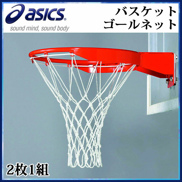 備品 アシックス バスケット用品 バスケットゴールネット 2枚1組 CNBB02 asics 体育用品 備品