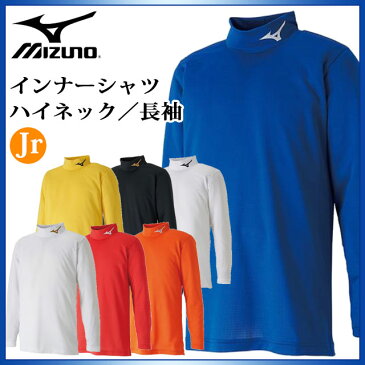 ミズノ トレーニングウエア ジュニア ハイネックインナーシャツ 長袖 P2MA8651 MIZUNO 吸汗速乾 サッカー 野球