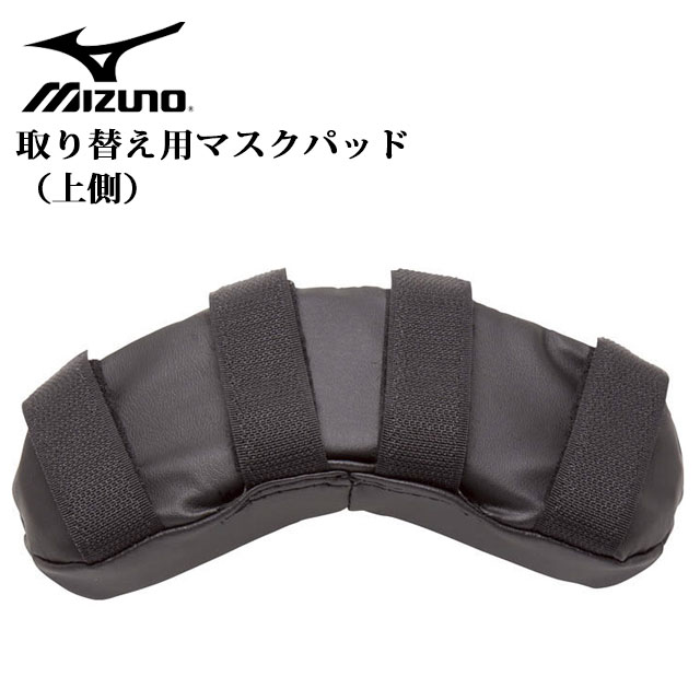 ミズノ 野球 キャッチャー用品 取り替え用マスクパッド（上側） 1DJYQ120 MIZUNO ソフトボール マスクパーツ 防具