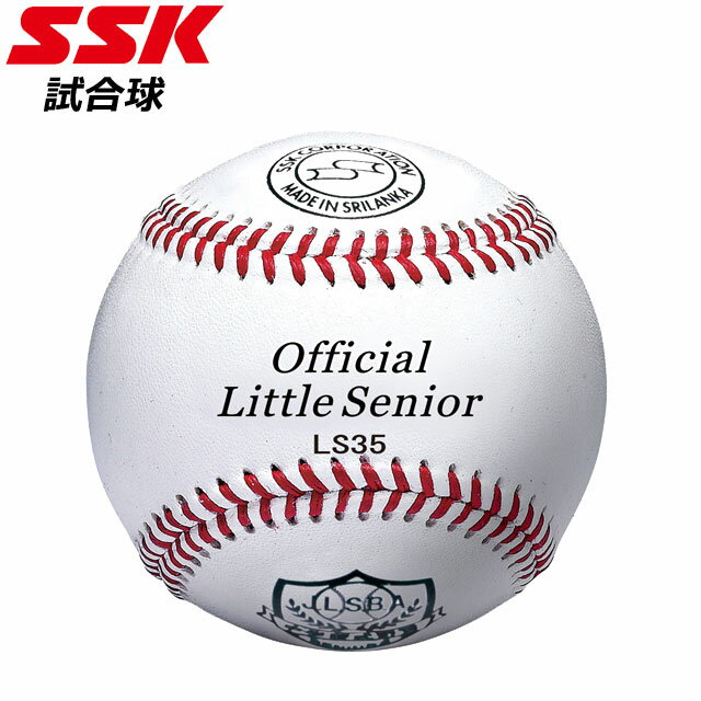 エスエスケイ 野球 試合球 リトル・シニアリ-グ試合球SSK LS35 社会人 大学 高校 リトル シニア 出荷単位12個 ベースボール