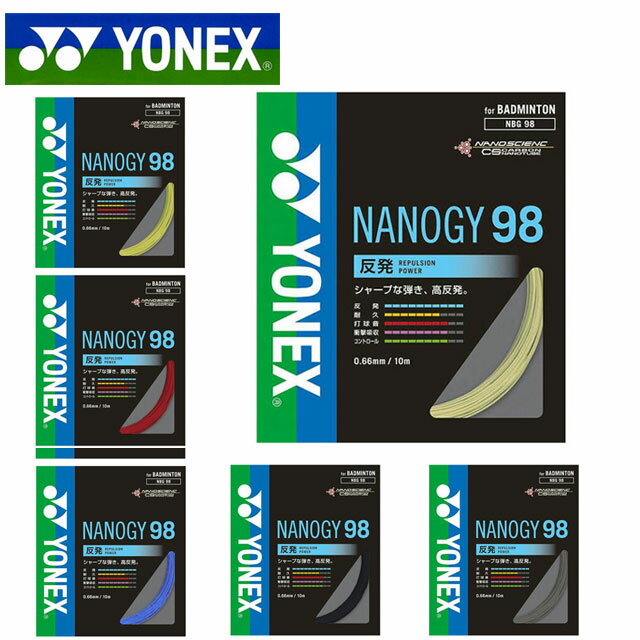 ヨネックス バトミントン ガット ナノジー98 NBG98 YONEX ラケット用品 長さ:10m ゲージ:0.66mm シャープな打球感