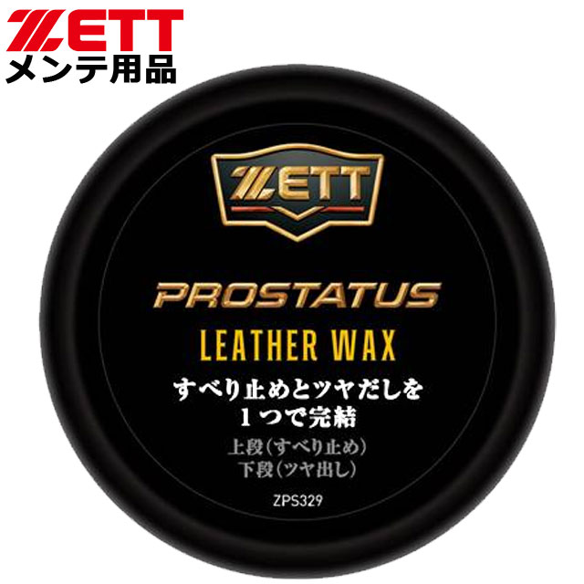 ゼット 野球 グラブ メンテ用品 プロステイタスワックス ZETT ZPS329 ワックス＆ツヤ出し 用具 小物