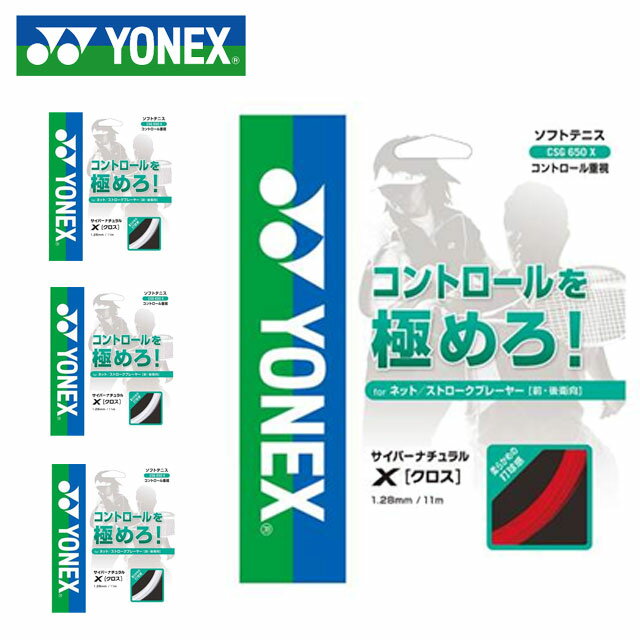 ヨネックス テニス ソフトガット サイバーナチュラルクロス YONEX CSG650X ガット コントロール 用具 小物 一般用 ユニセックス メンズ レディース