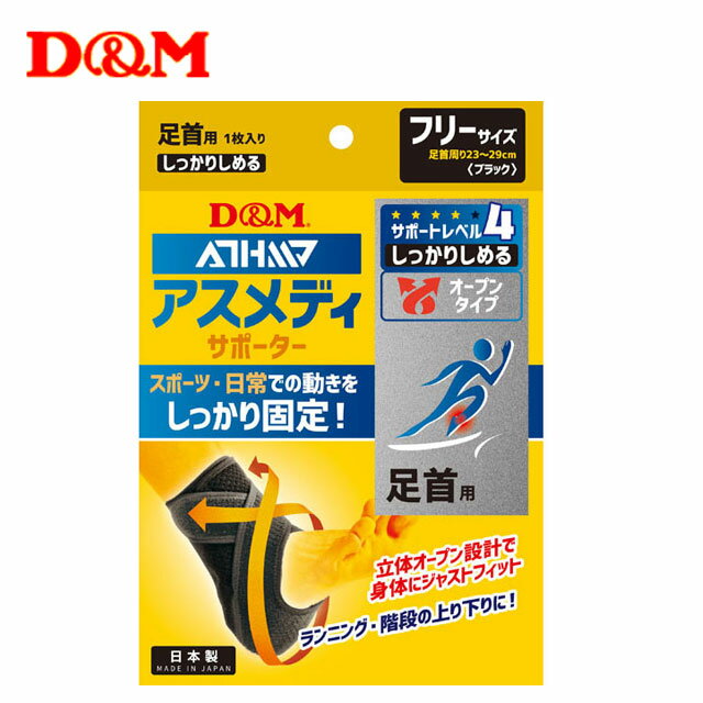 D&M ディーエム アスメディ サポーター しっかりしめるオープンタイプ 足首 抗菌加工 通気性 日本製 108663